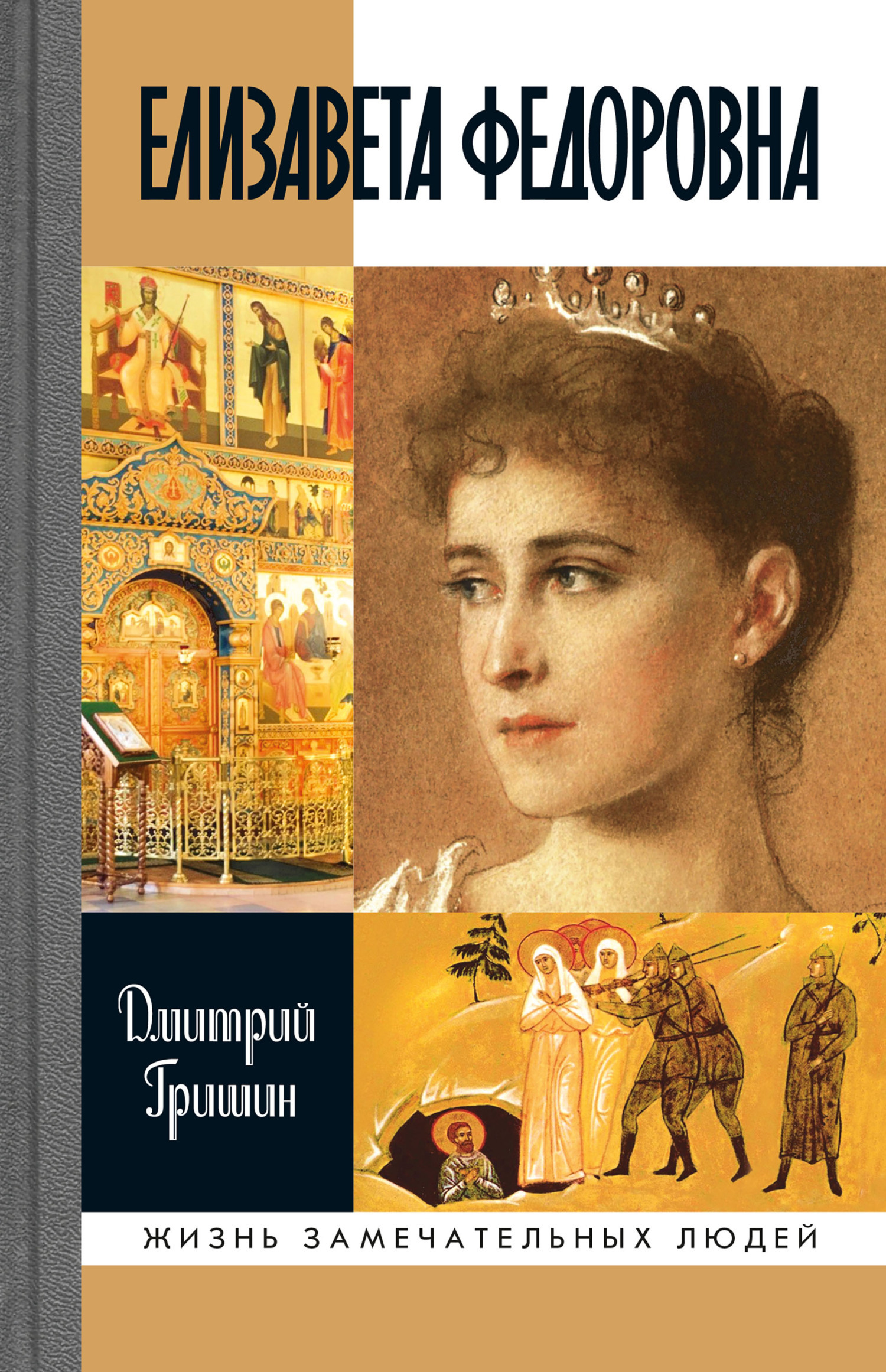 Обложка книги «Елизавета Федоровна»