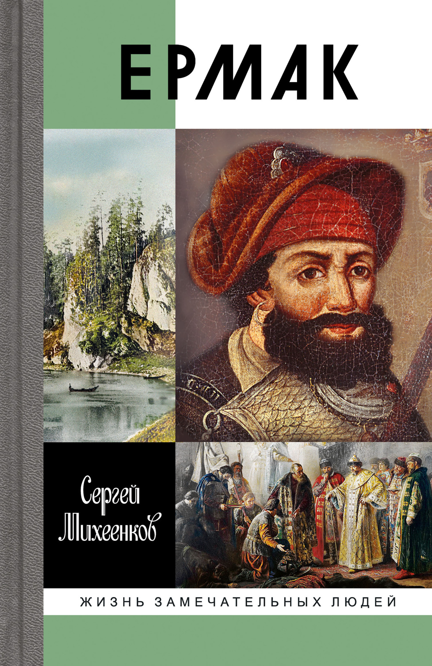 Обложка книги «Ермак. Князь сибирский»