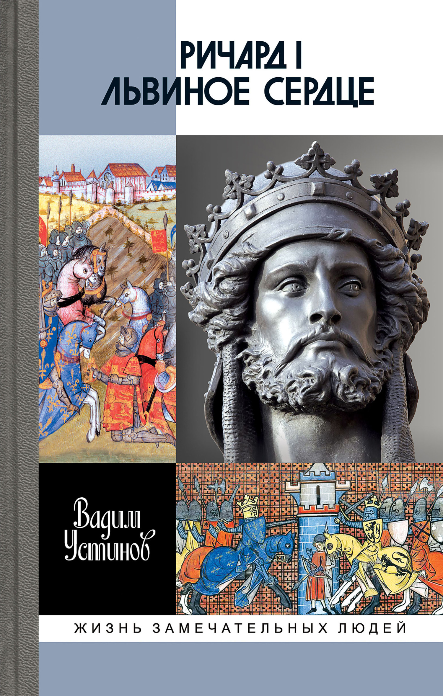 Обложка книги «Ричард I Львиное Сердце. Повелитель Анжуйской империи»