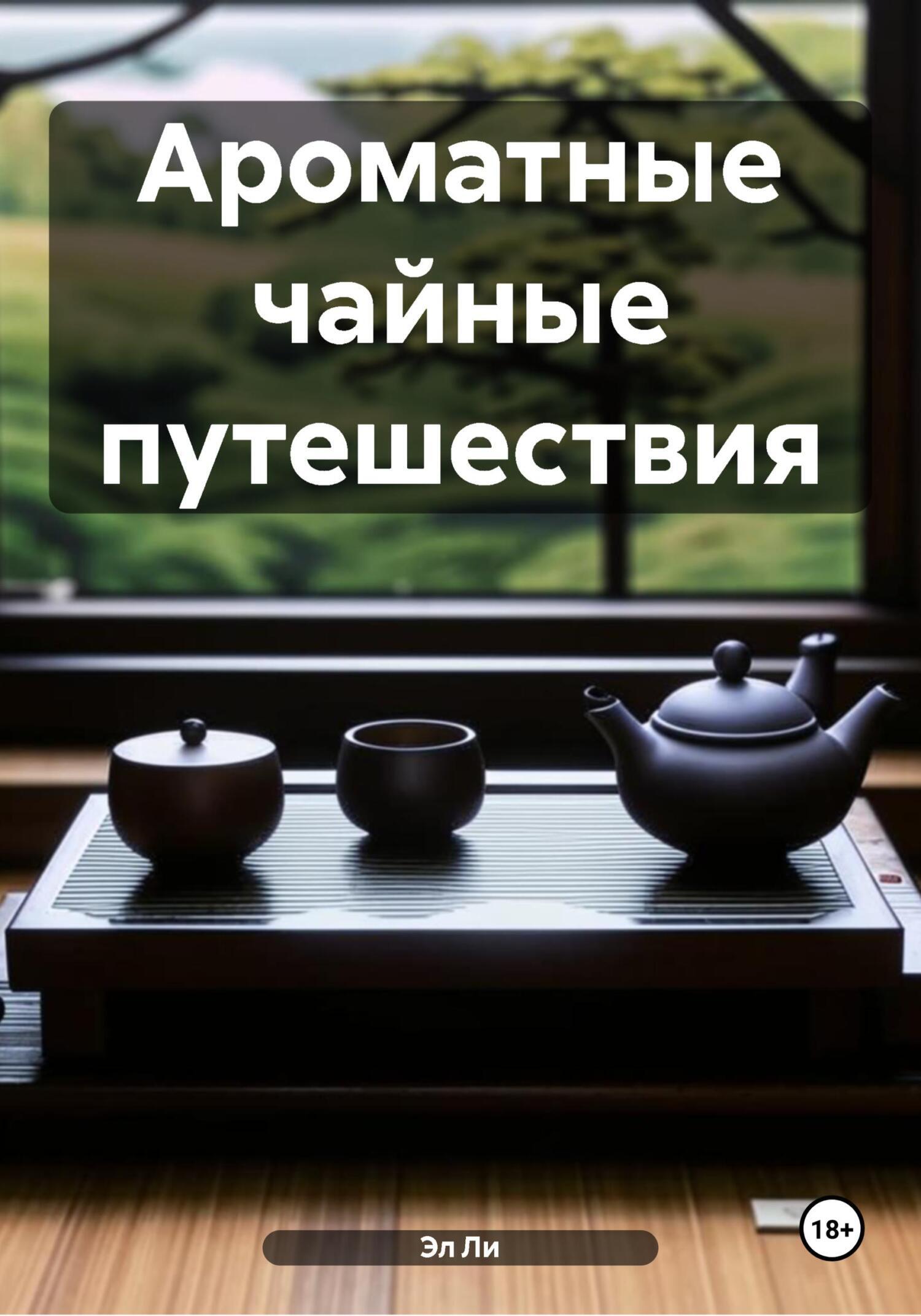 Обложка книги «Ароматные чайные путешествия»
