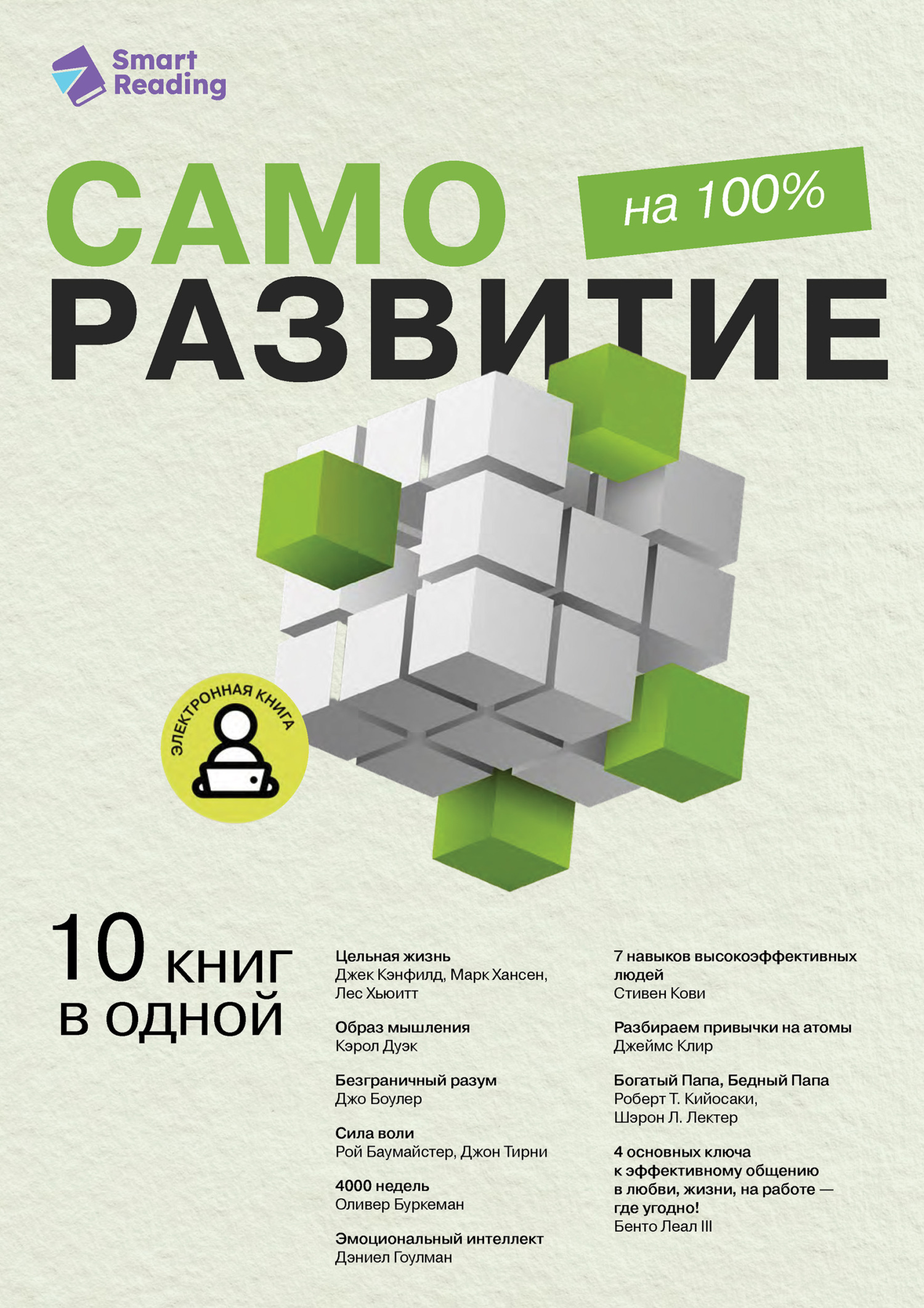 Обложка книги «Саморазвитие на 100%. 10 важных книг в одной»