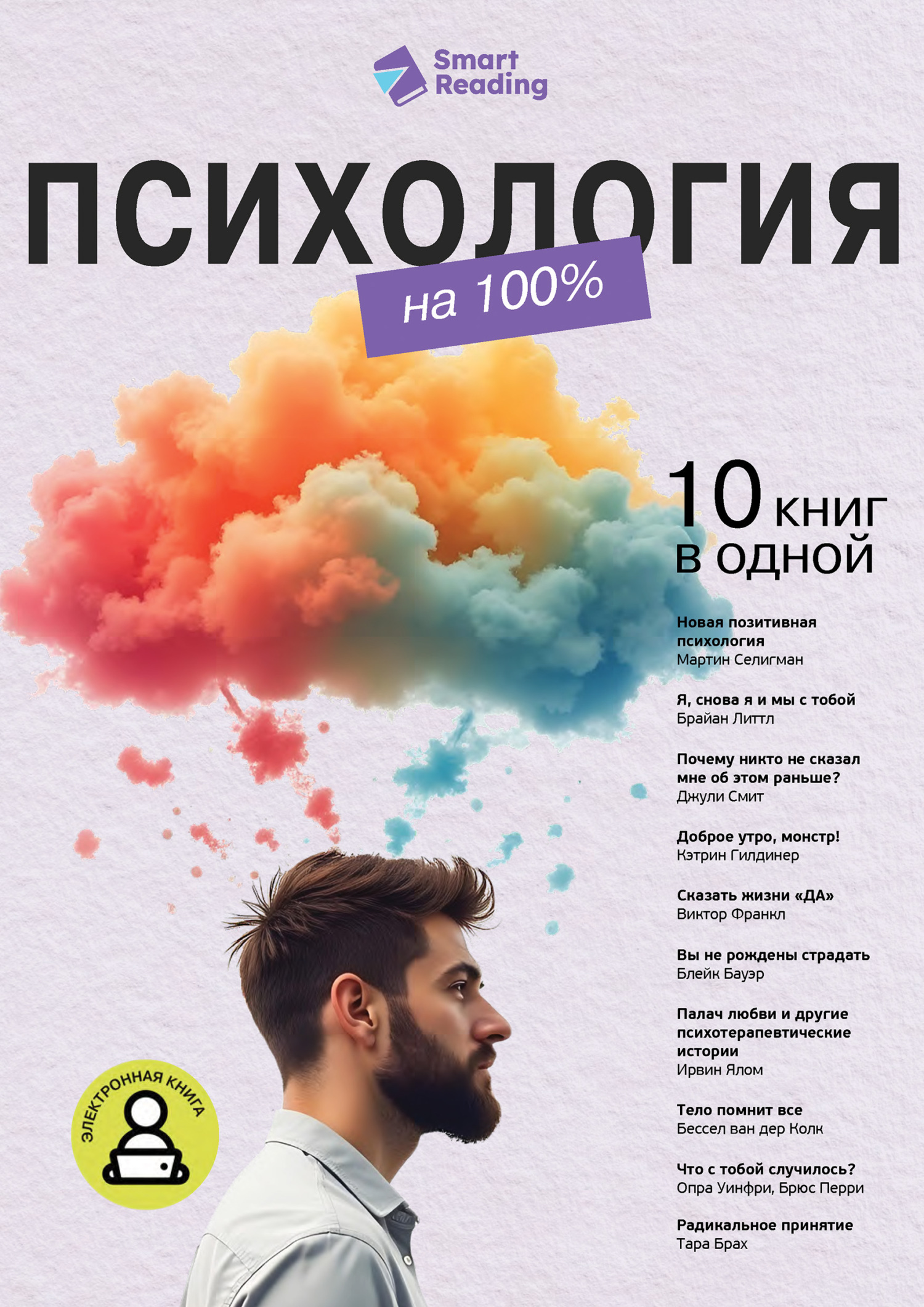 Обложка книги «Психология на 100%. 10 важных книг в одной»