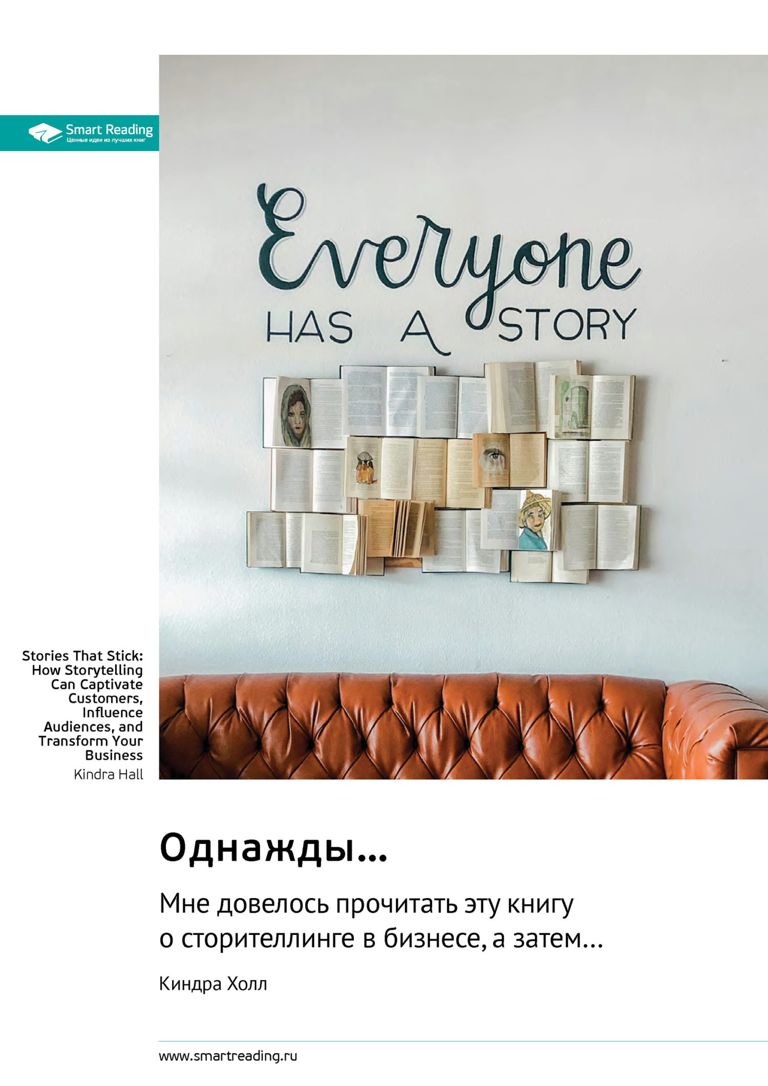 Обложка книги «Однажды… мне довелось прочитать эту книгу о сторителлинге в бизнесе, а затем… Киндра Холл. Саммари»