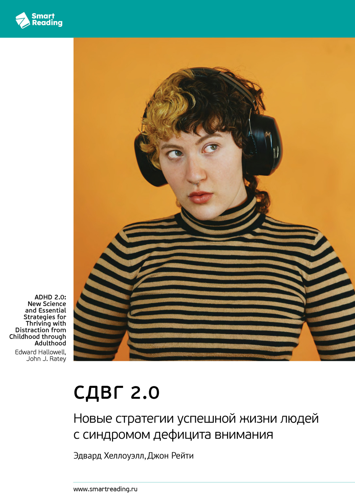 Обложка книги «СДВГ 2.0. Новые стратегии успешной жизни людей с синдромом дефицита внимания. Эдвард Хеллоуэлл, Джон Рейти. Саммари»