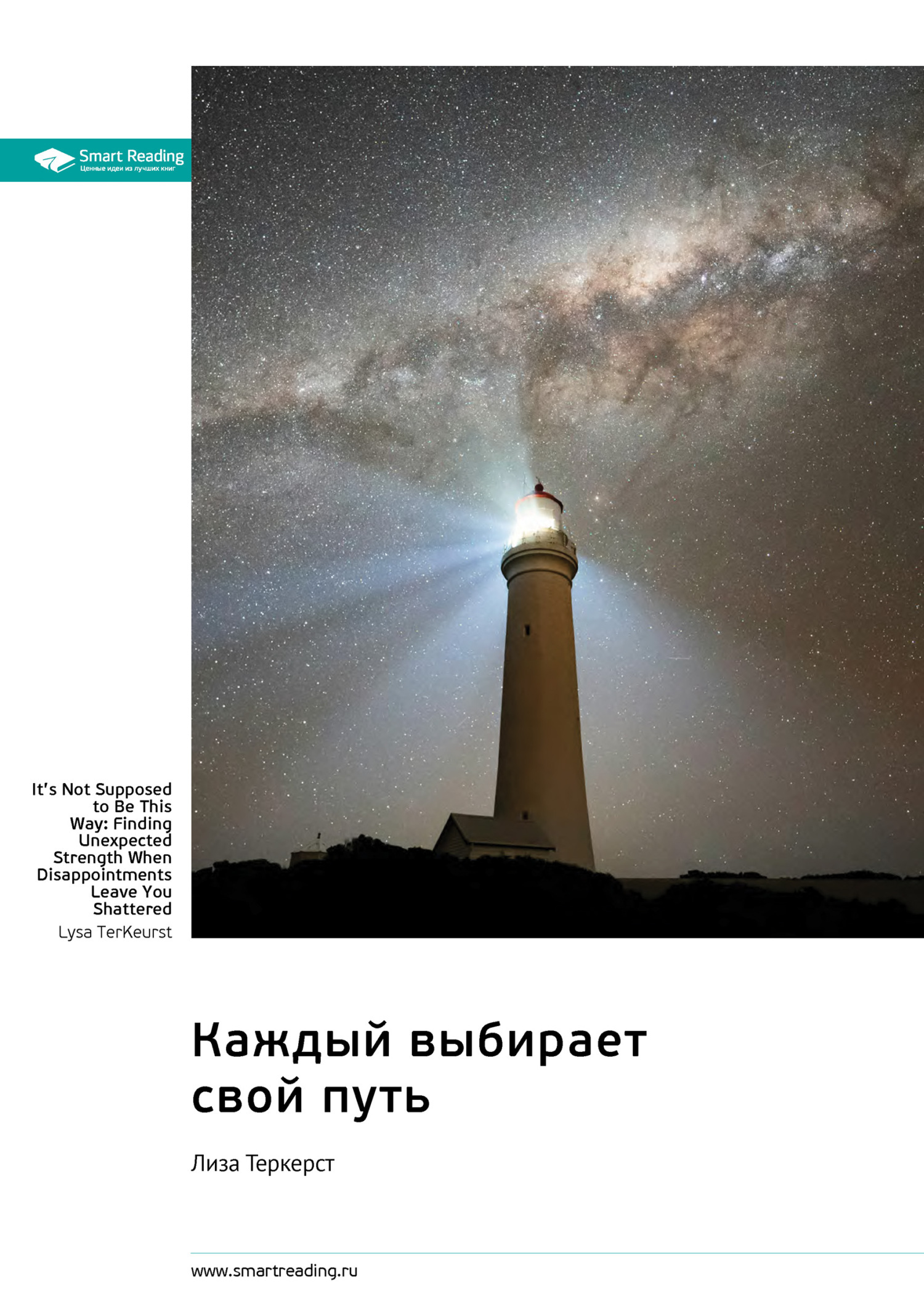 Обложка книги «Каждый выбирает свой путь. Как обрести неожиданную силу, даже разочаровавшись в жизни. Лиза ТерКерст. Саммари»