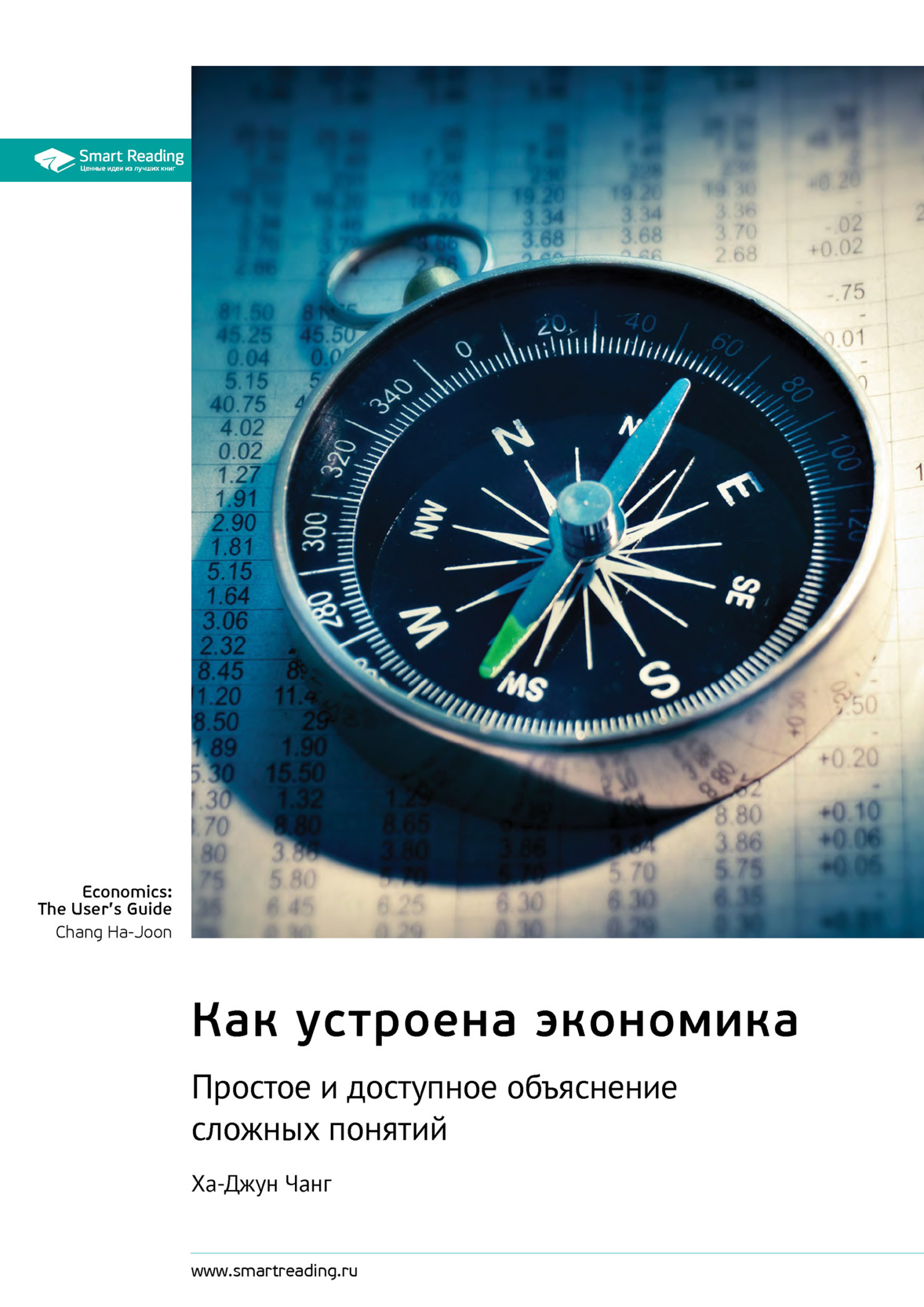 Обложка книги «Как устроена экономика. Простое и доступное объяснение сложных понятий. Ха-Джун Чанг. Саммари»