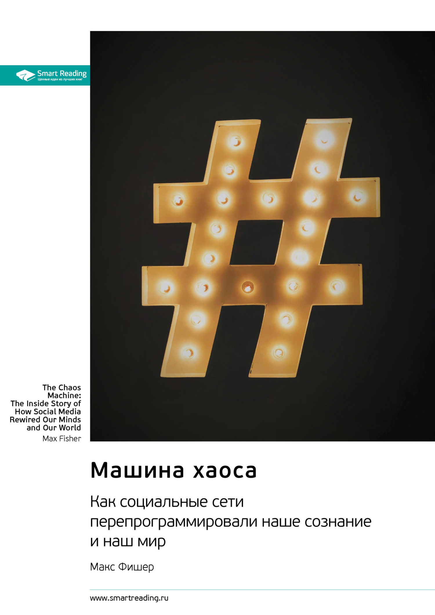 Обложка книги «Машина хаоса. Как социальные сети перепрограммировали наше сознание и наш мир. Макс Фишер. Саммари»