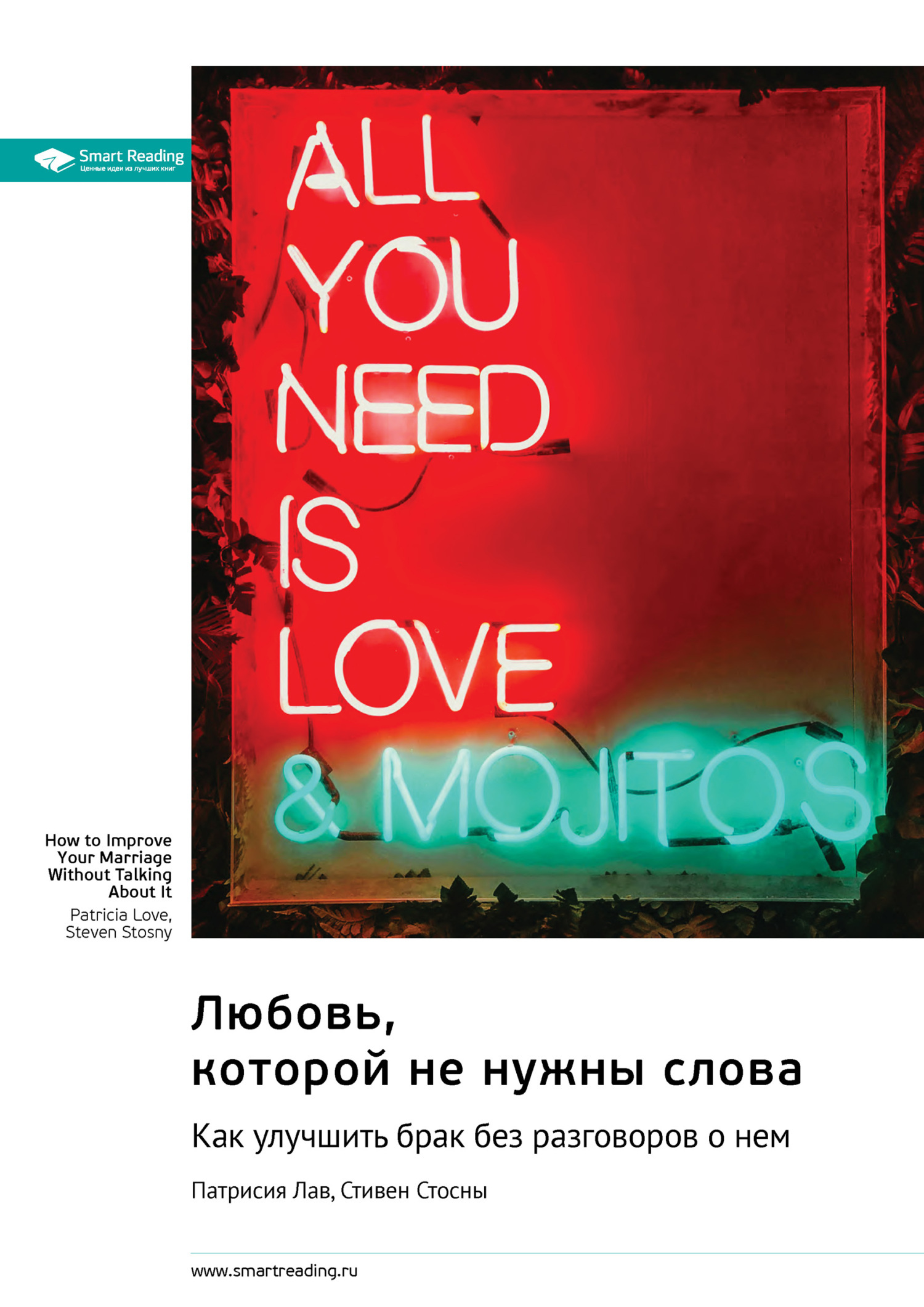 Обложка книги «Любовь, которой не нужны слова. Как улучшить брак без разговоров о нем. Патрисия Лав, Стивен Стосны. Саммари»