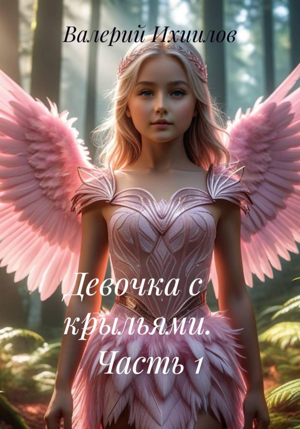 Обложка книги «Девочка с крыльями. Часть 1»