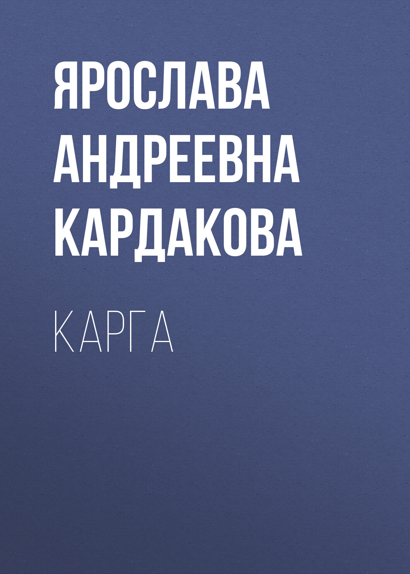 Обложка книги «Карга»