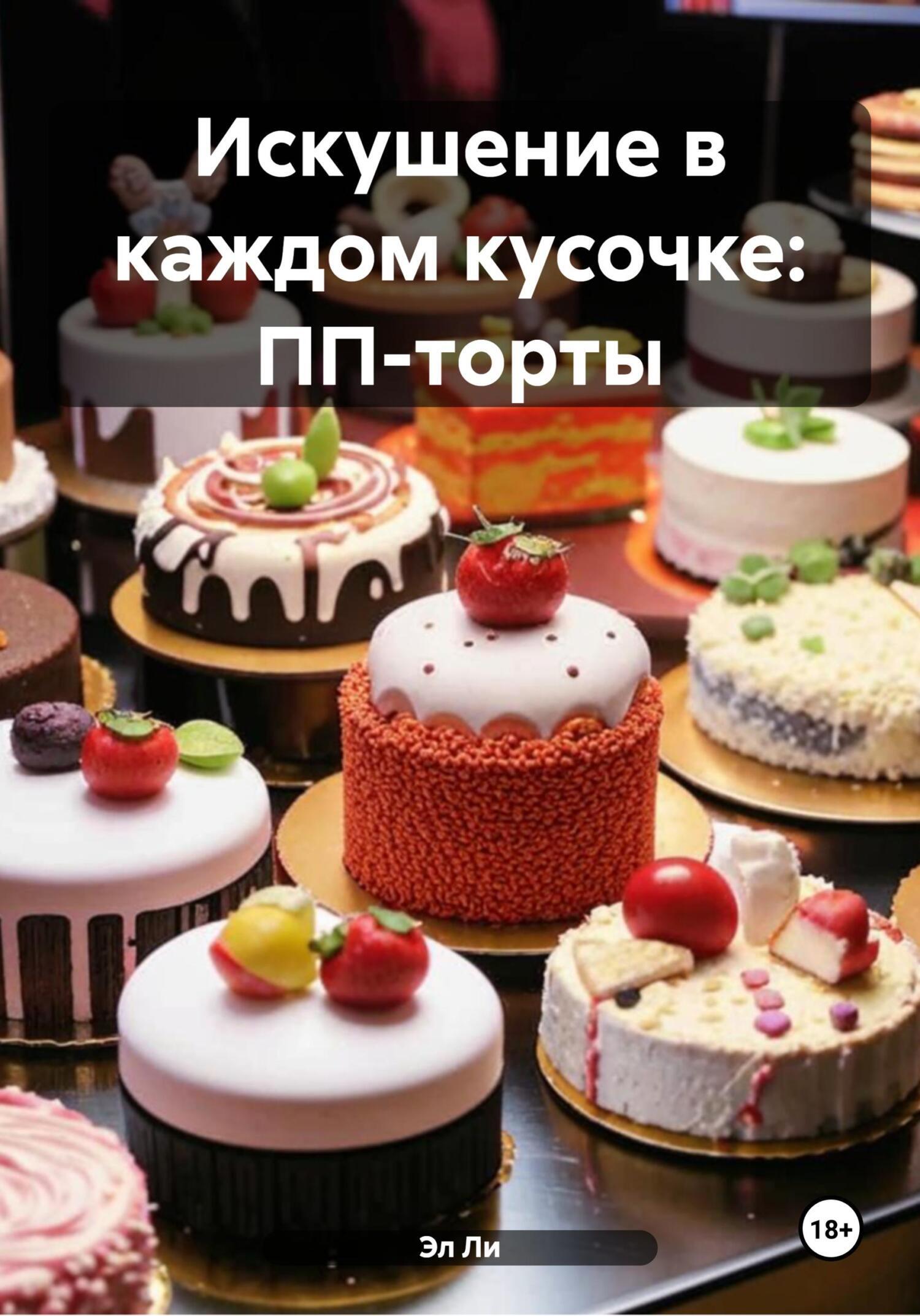 Обложка книги «Искушение в каждом кусочке: ПП-торты»