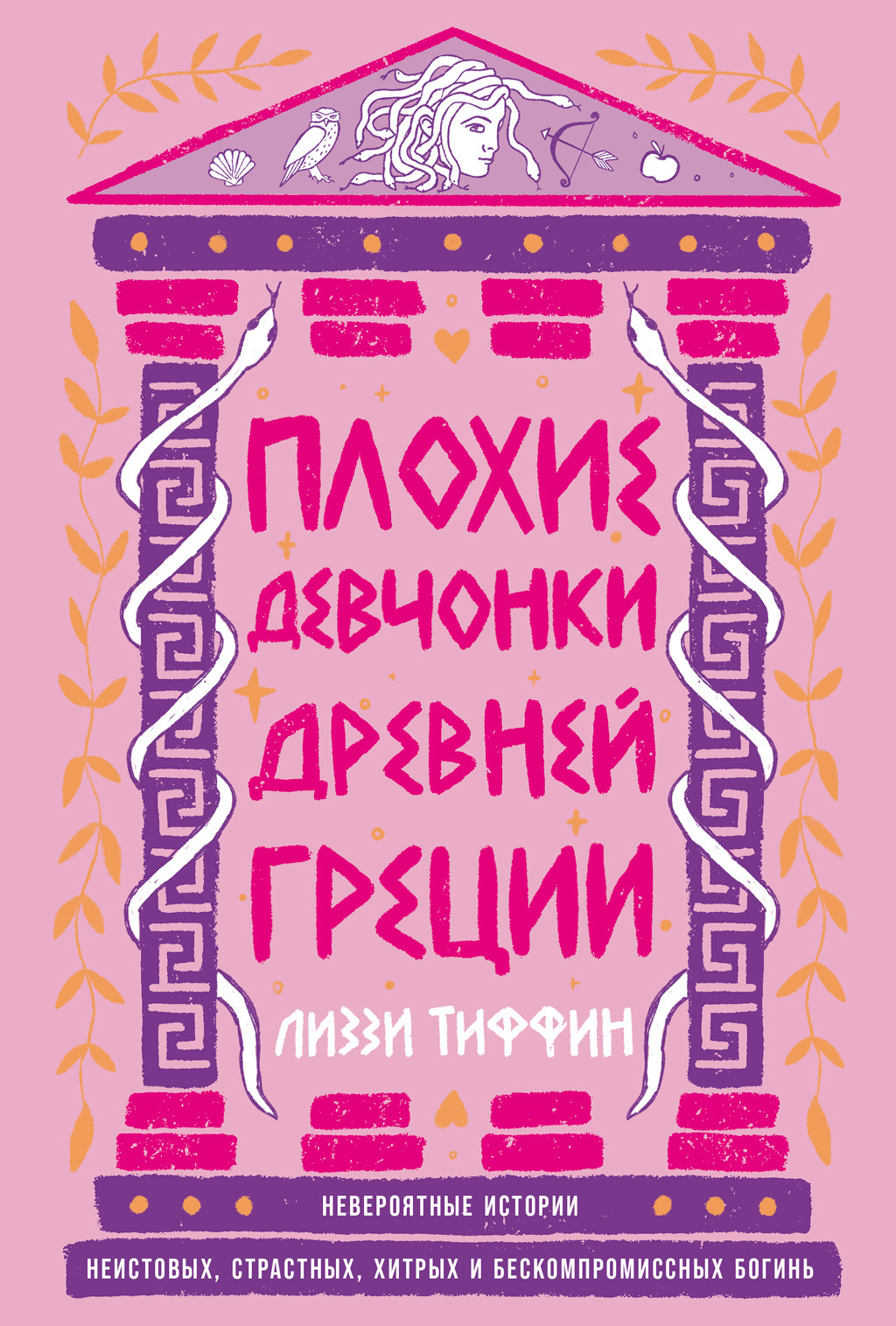 Обложка книги «Плохие девчонки Древней Греции: Невероятные истории неистовых, страстных, хитрых и бескомпромиссных богинь»