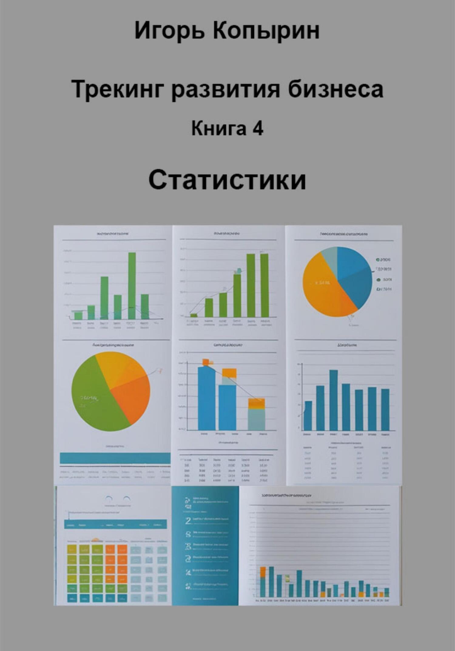 Обложка книги «Книга 4 Статистики»