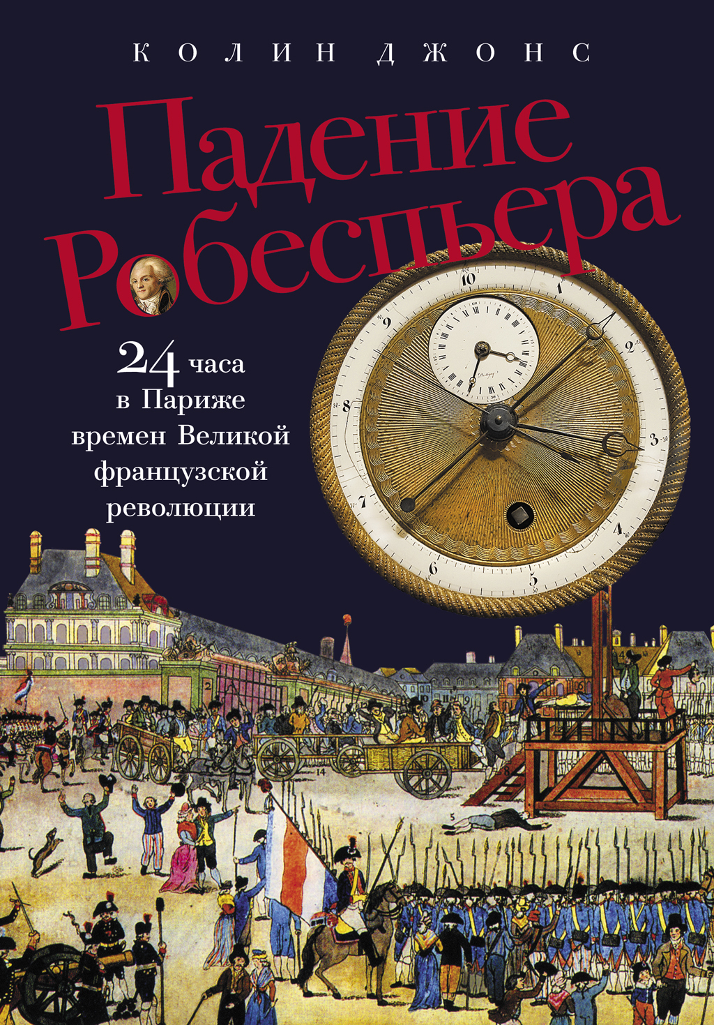 Обложка книги «Падение Робеспьера: 24 часа в Париже времен Великой французской революции»