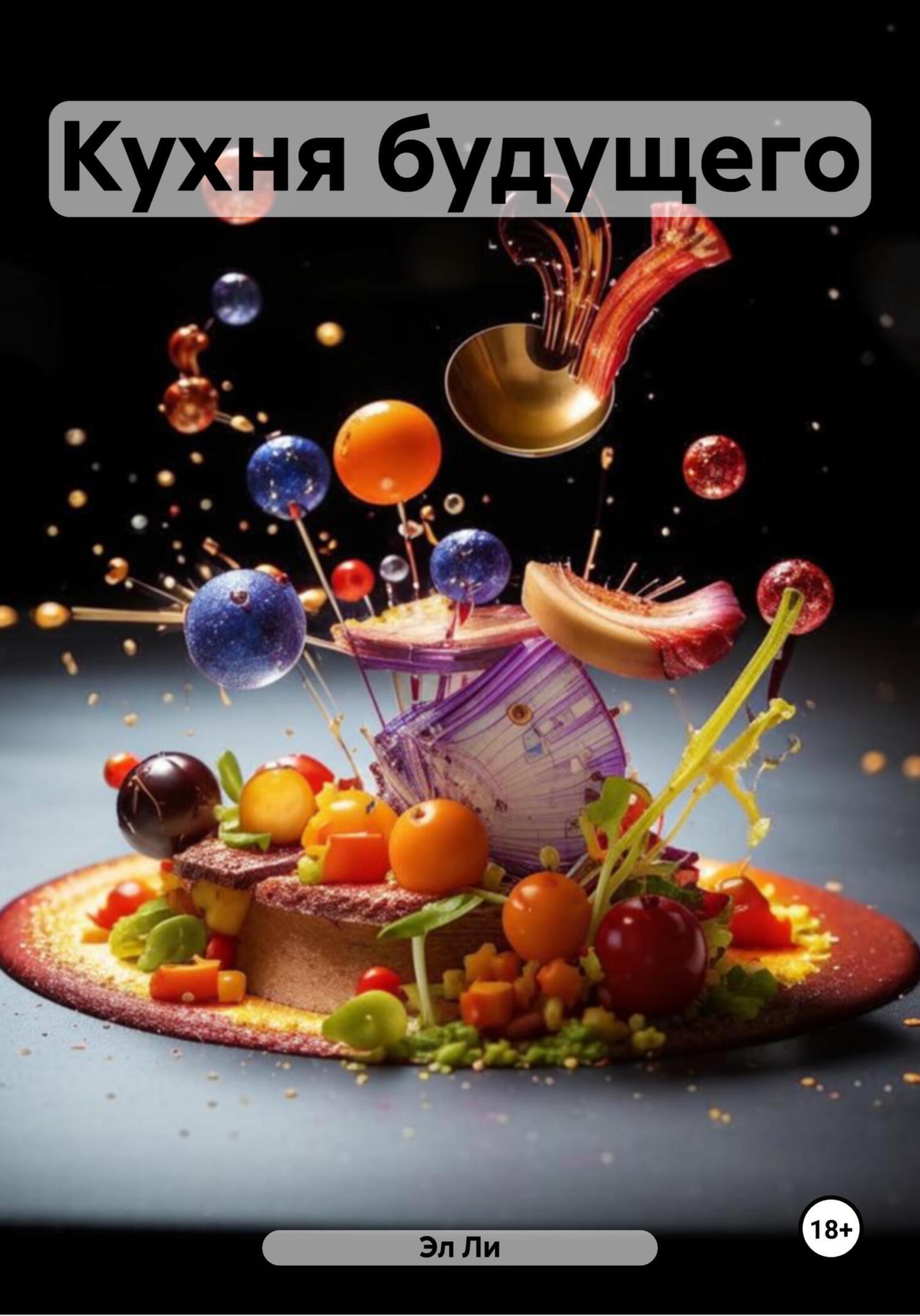 Обложка книги «Кухня будущего»
