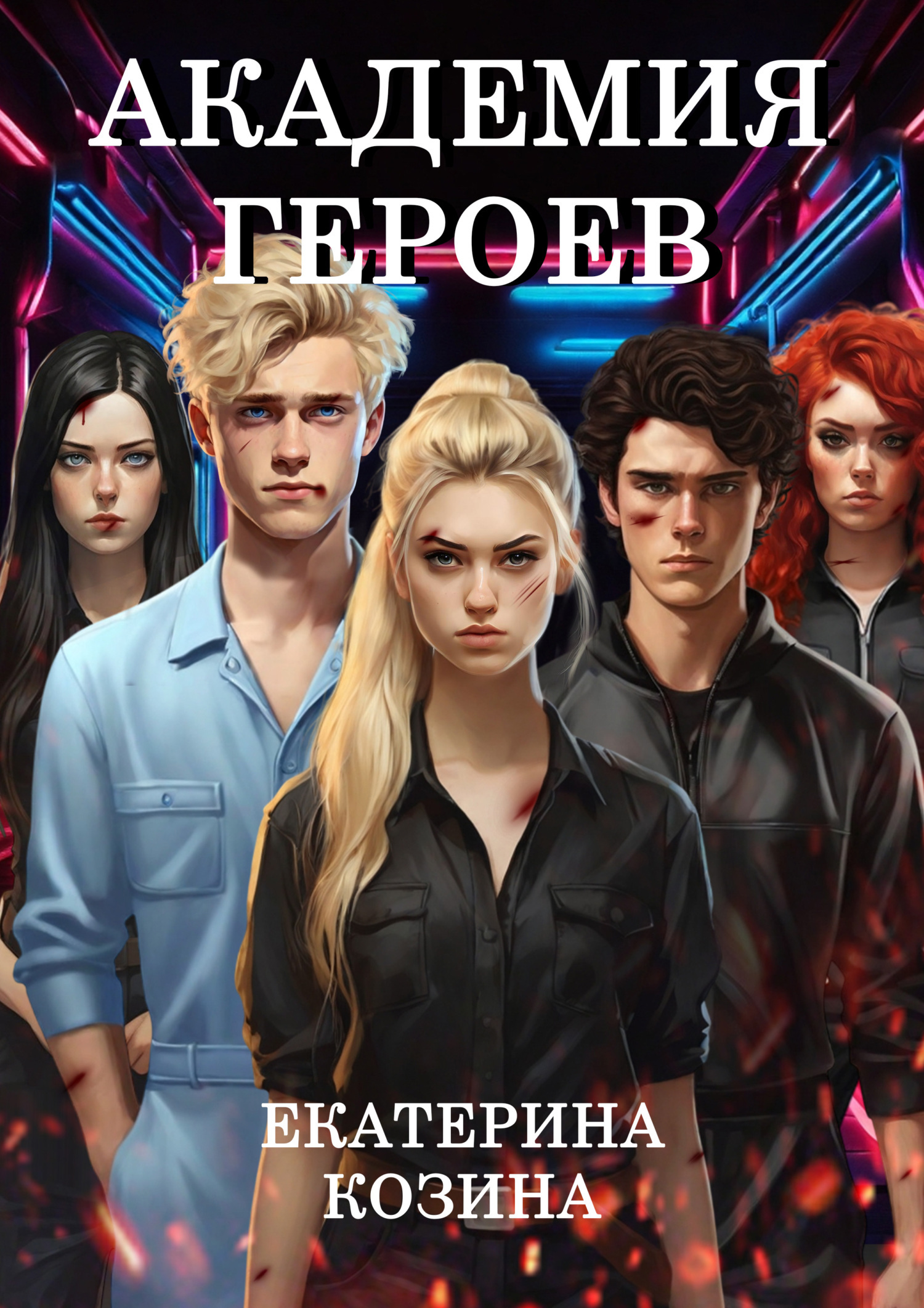 Обложка книги «Академия героев»
