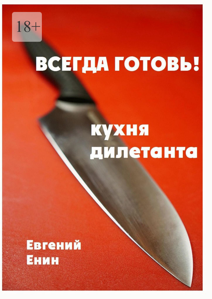Обложка книги «Всегда готовь! Кухня дилетанта»