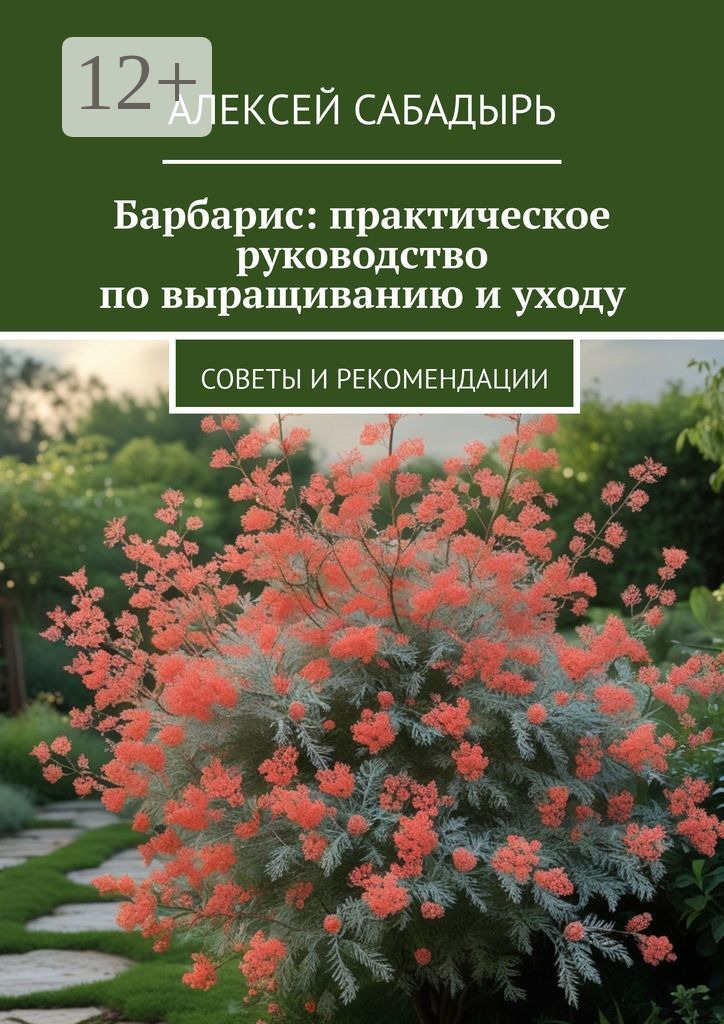 Обложка книги «Барбарис: практическое руководство по выращиванию и уходу. Советы и рекомендации»