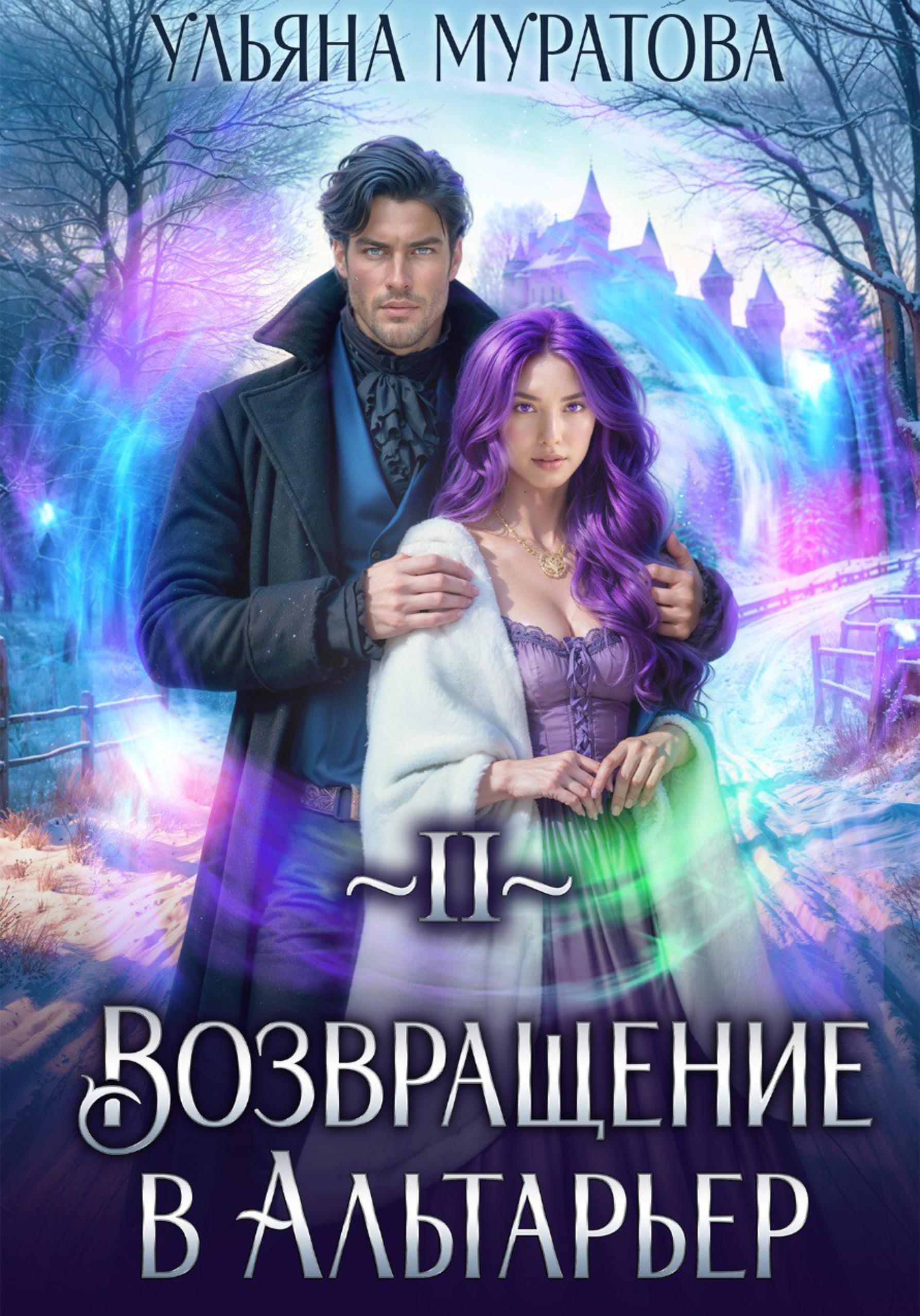 Обложка книги «Возвращение в Альтарьер»