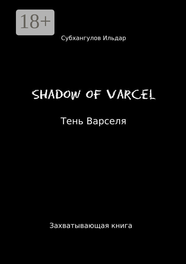 Обложка книги «Shadow of Varcel»