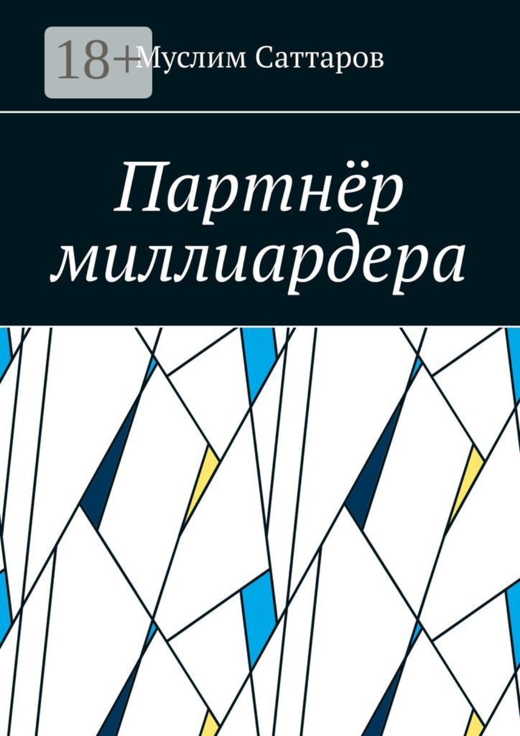 Обложка книги «Партнёр миллиардера»