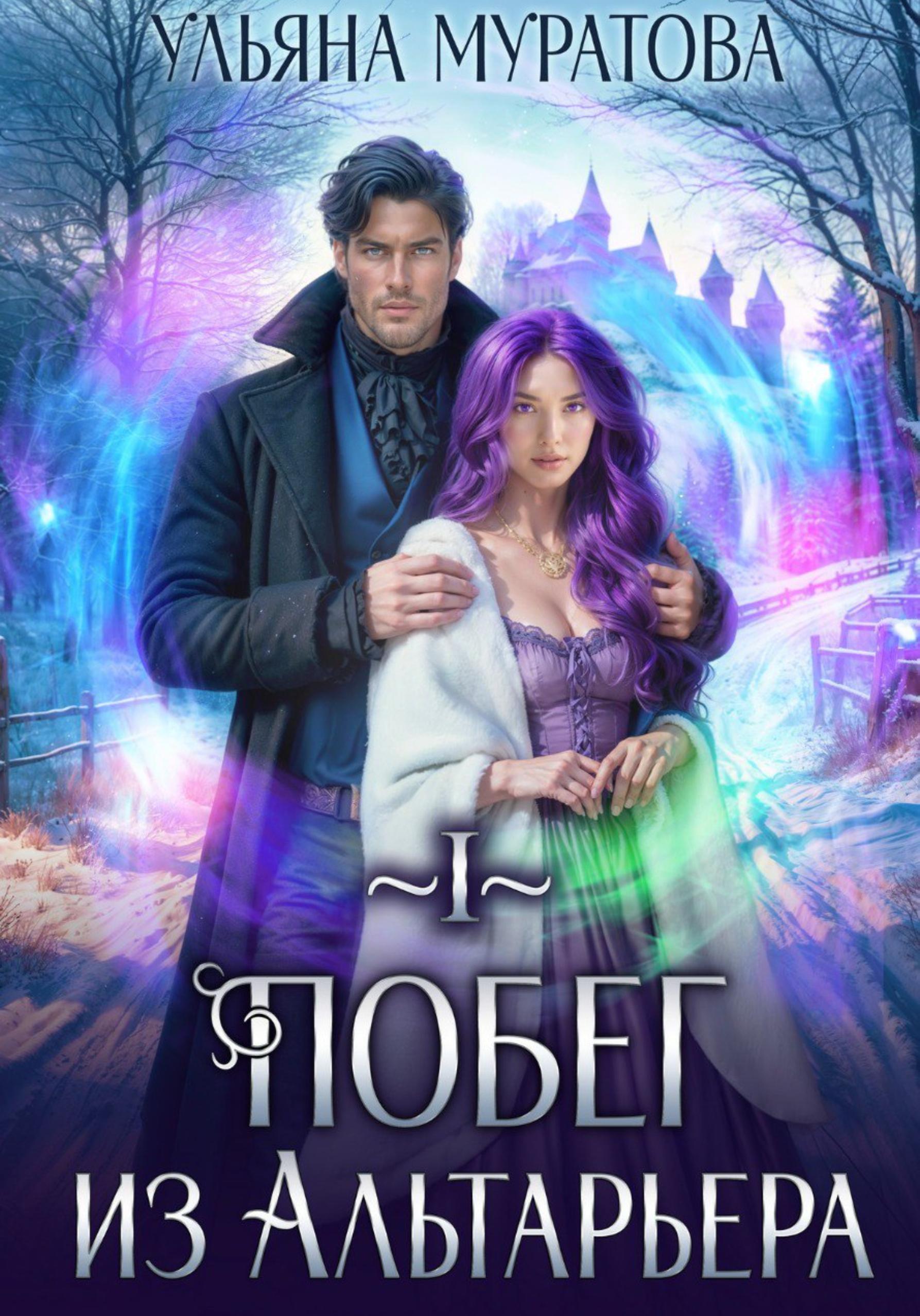 Обложка книги «Побег из Альтарьера»