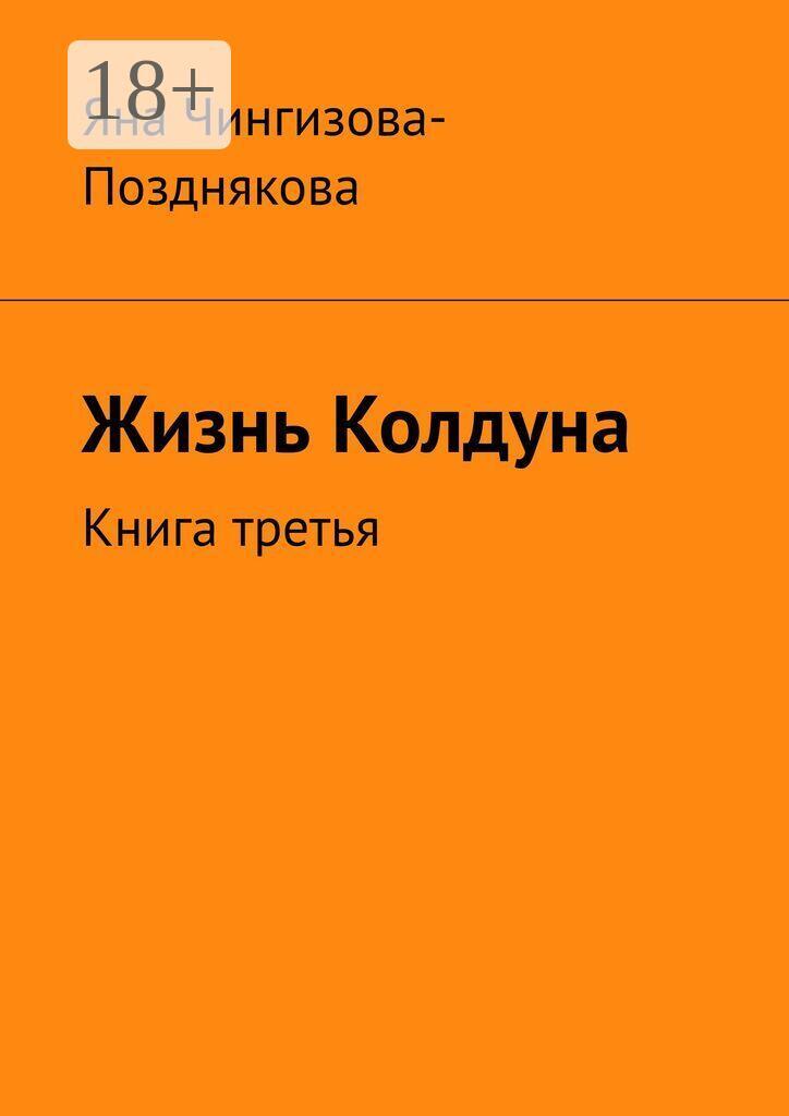 Обложка книги «Жизнь Колдуна. Книга третья»