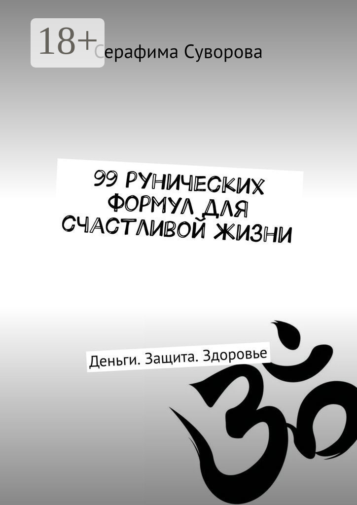 Обложка книги «99 рунических формул для счастливой жизни. Деньги. Защита. Здоровье»