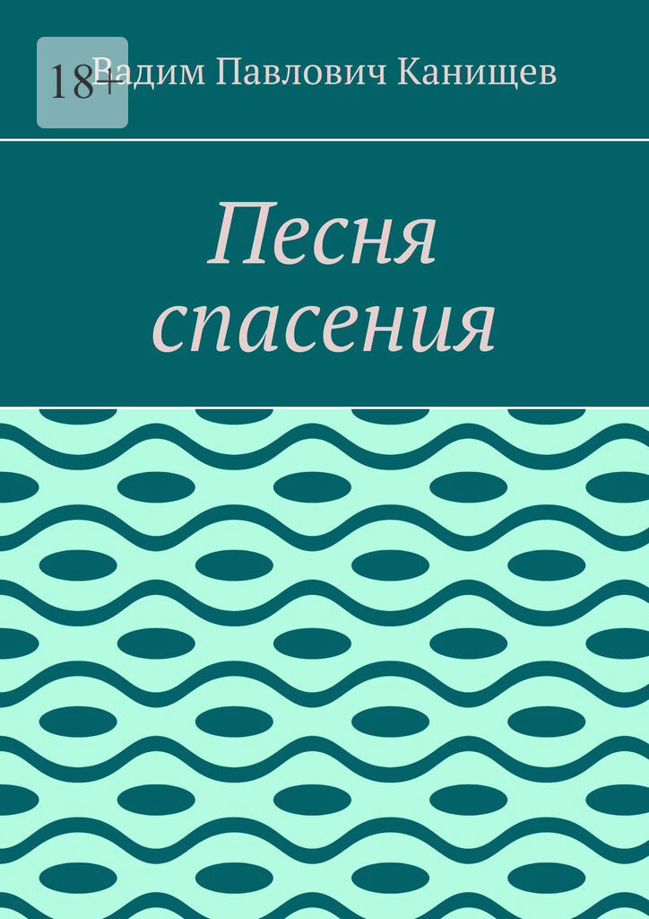 Обложка книги «Песня спасения»