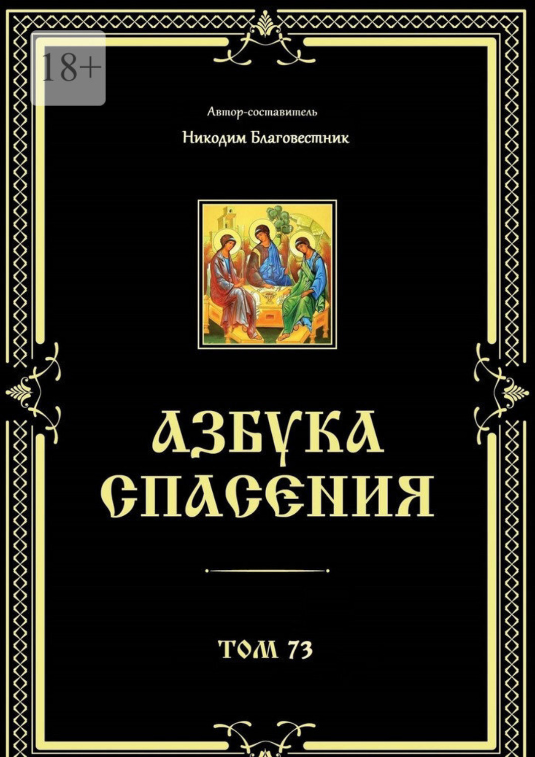 Обложка книги «Азбука спасения. Том 73»