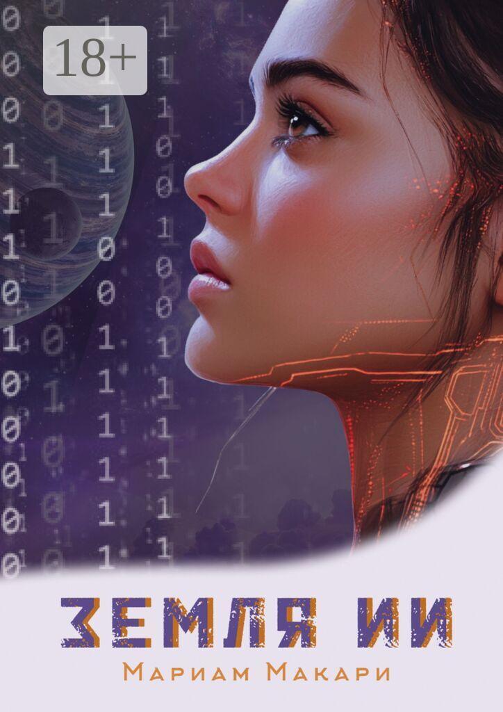 Обложка книги «Земля ИИ. Антиутопия»