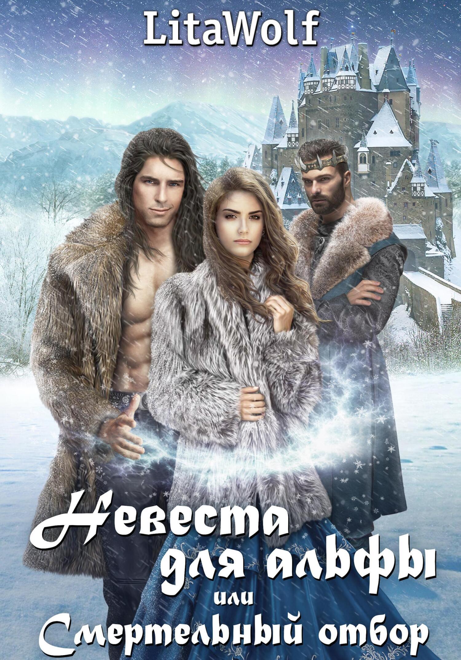 Обложка книги «Невеста для альфы, или Смертельный отбор»
