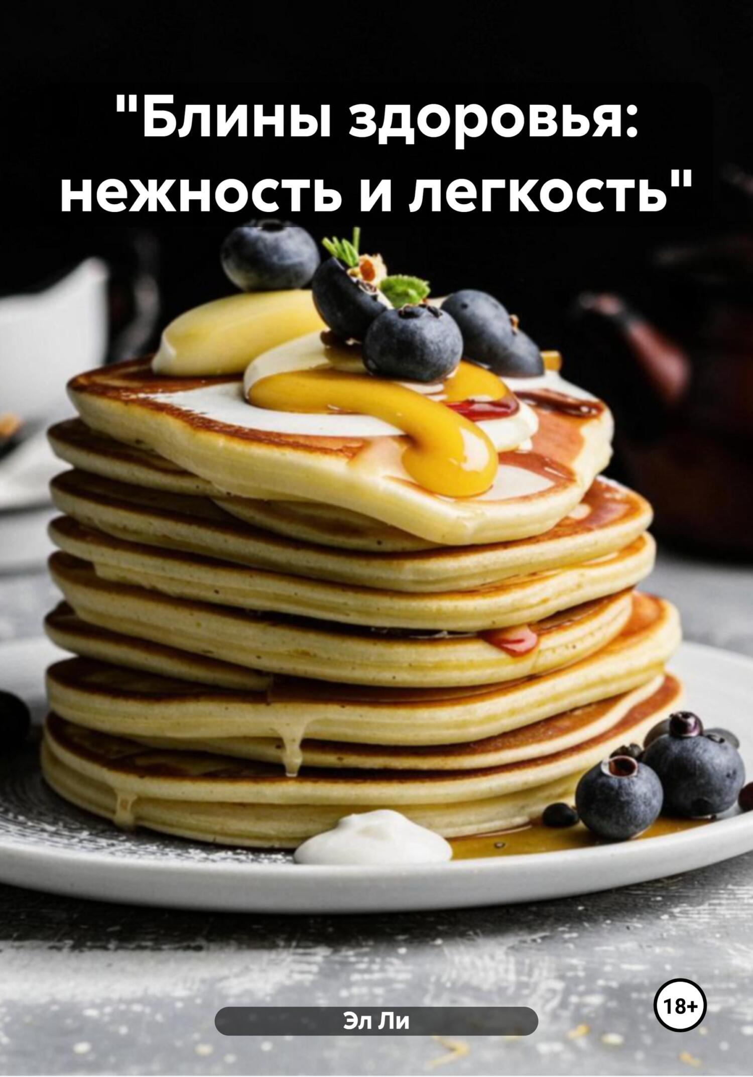 Обложка книги ««Блины здоровья: нежность и легкость»»