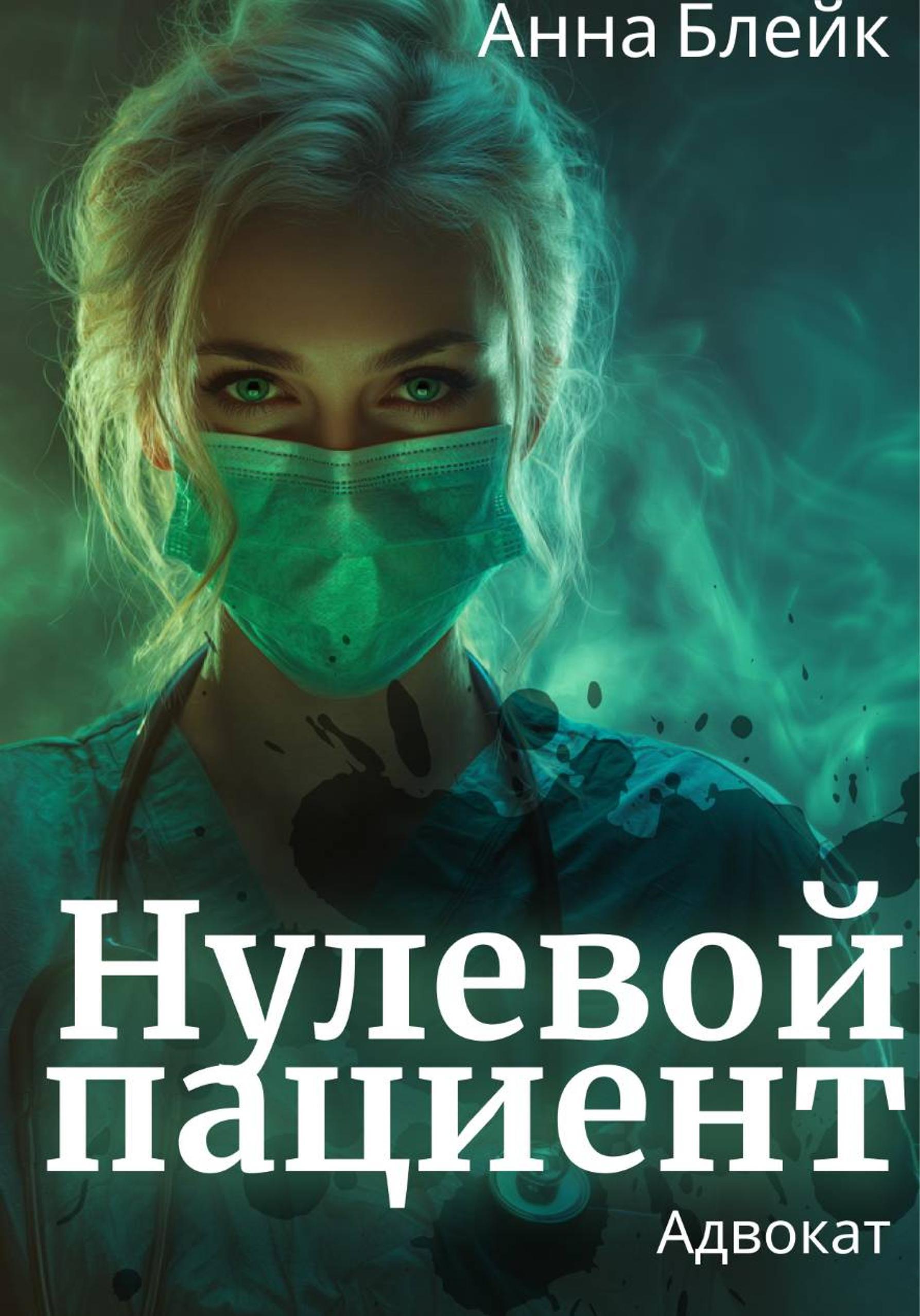 Обложка книги «Нулевой пациент. Адвокат»
