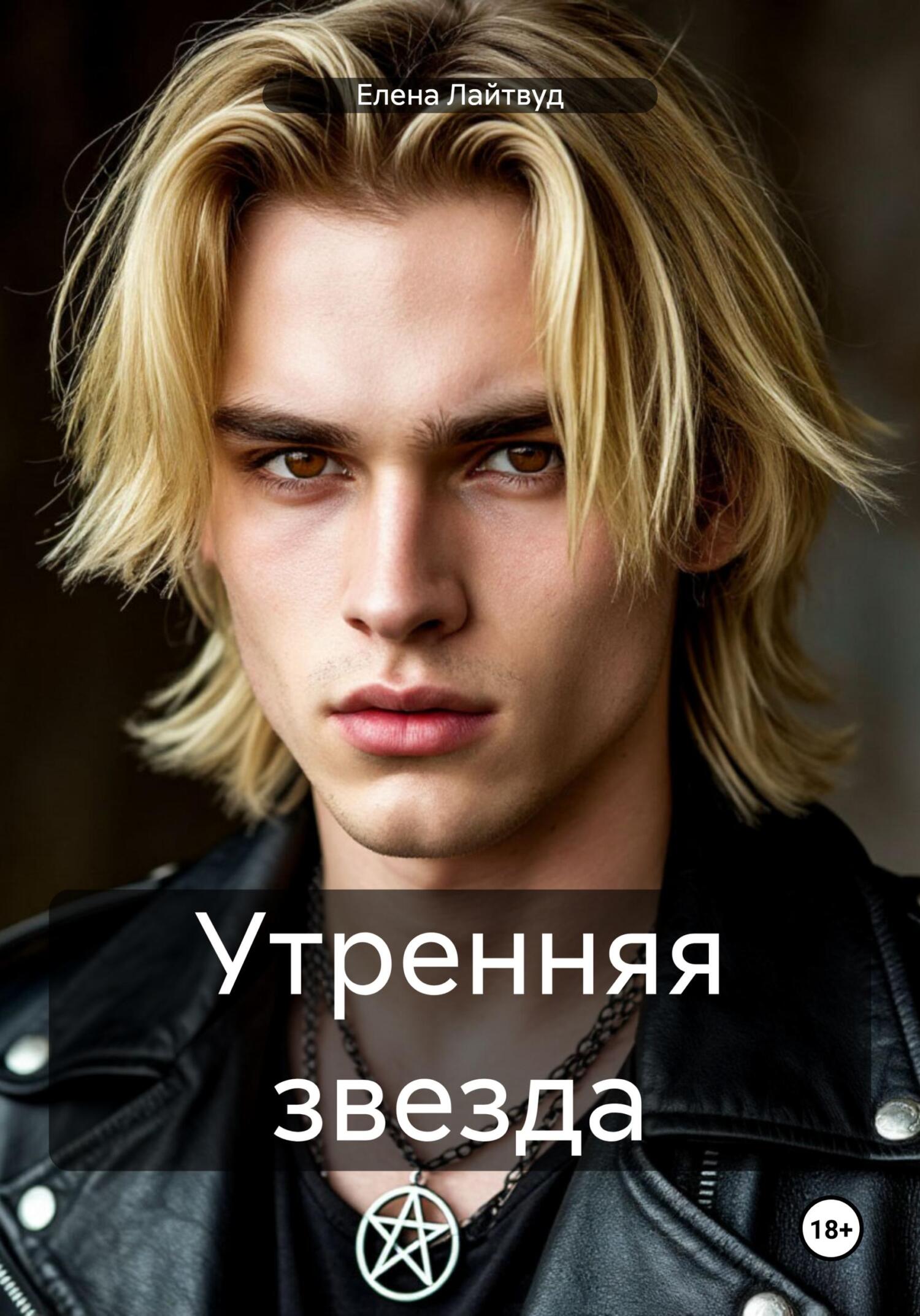 Обложка книги «Утренняя звезда»