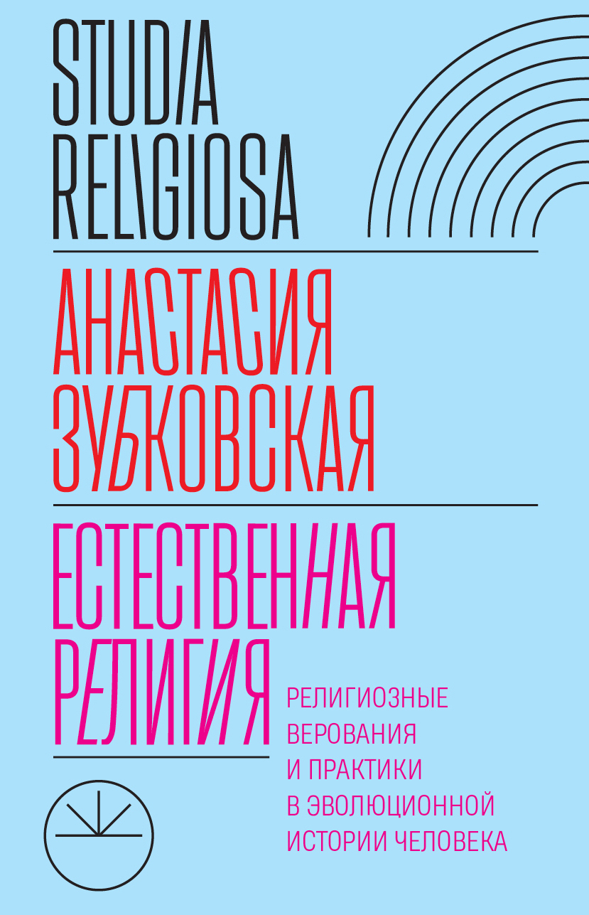 Обложка книги «Естественная религия. Религиозные верования и практики в эволюционной истории человека»