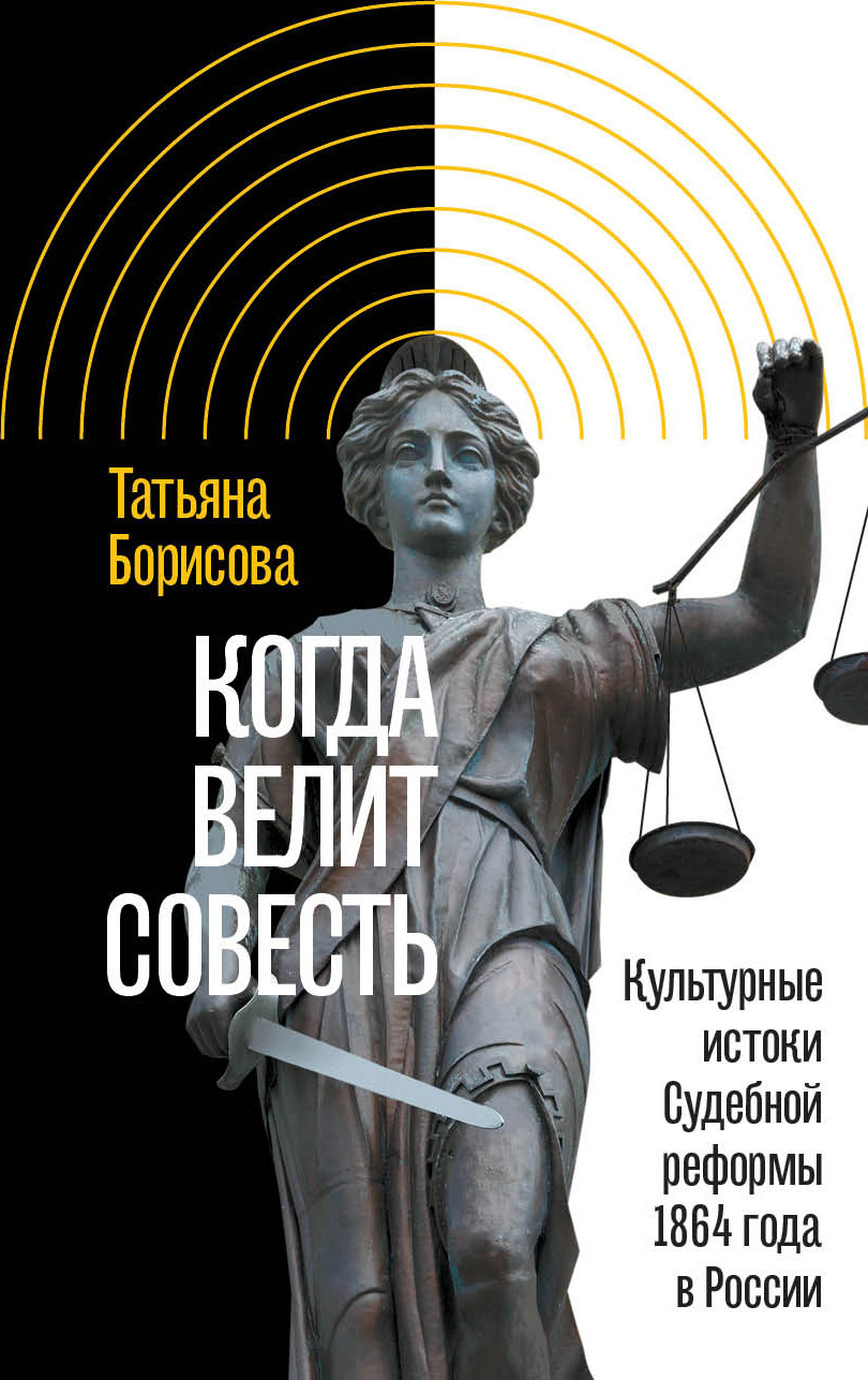 Обложка книги «Когда велит совесть. Культурные истоки Судебной реформы 1864 года в России»