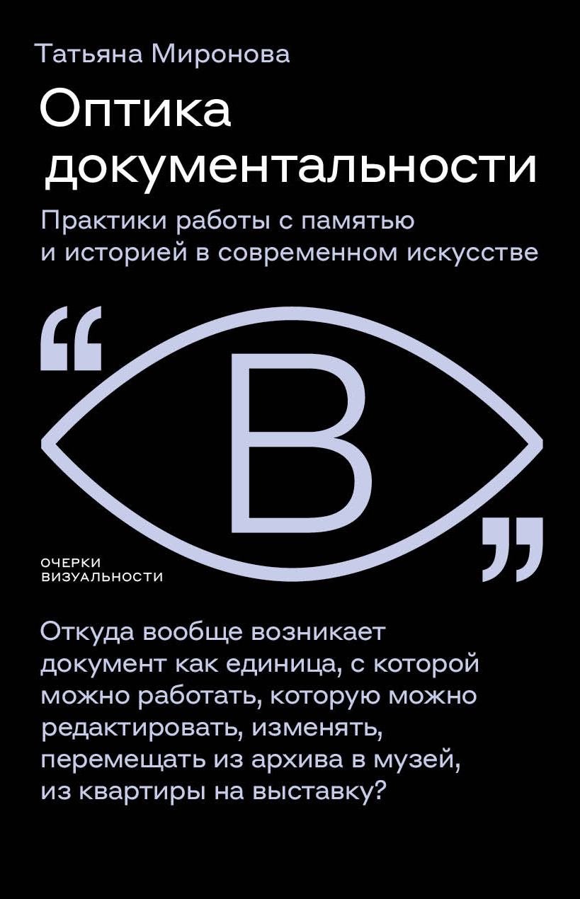Обложка книги «Оптика документальности. Практики работы с памятью и историей в современном искусстве»