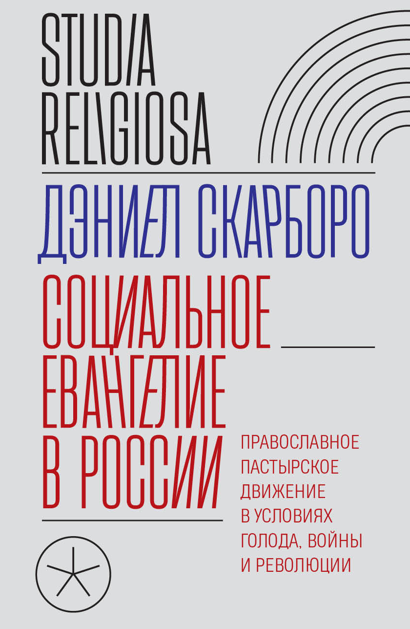 Обложка книги «Социальное евангелие в России. Православное пастырское движение в условиях голода, войны и революции»