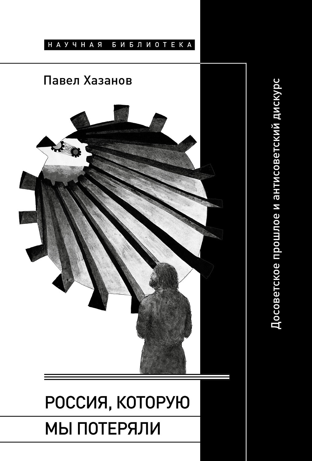 Обложка книги «Россия, которую мы потеряли. Досоветское прошлое и антисоветский дискурс»