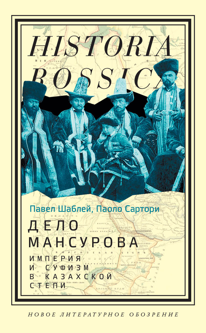Обложка книги «Дело Мансурова. Империя и суфизм в Казахской степи»