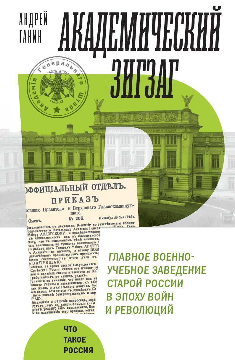 Обложка книги «Академический зигзаг. Главное военно-учебное заведение старой России в эпоху войн и революций»