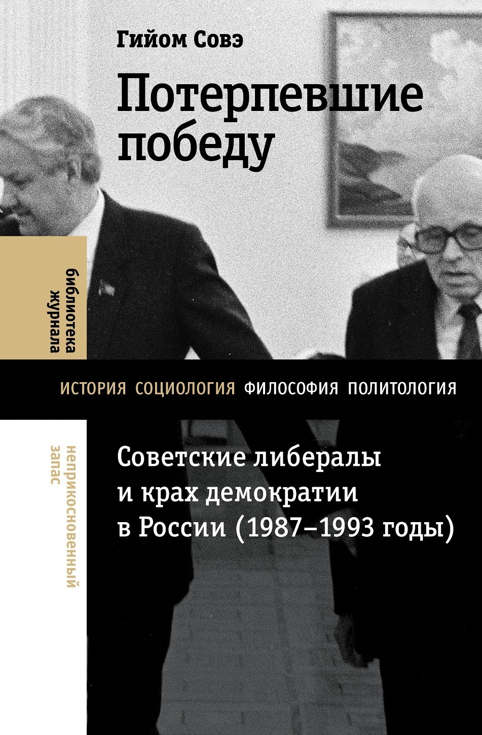Обложка книги «Потерпевшие победу. Советские либералы и крах демократии в России (1987–1993 годы)»