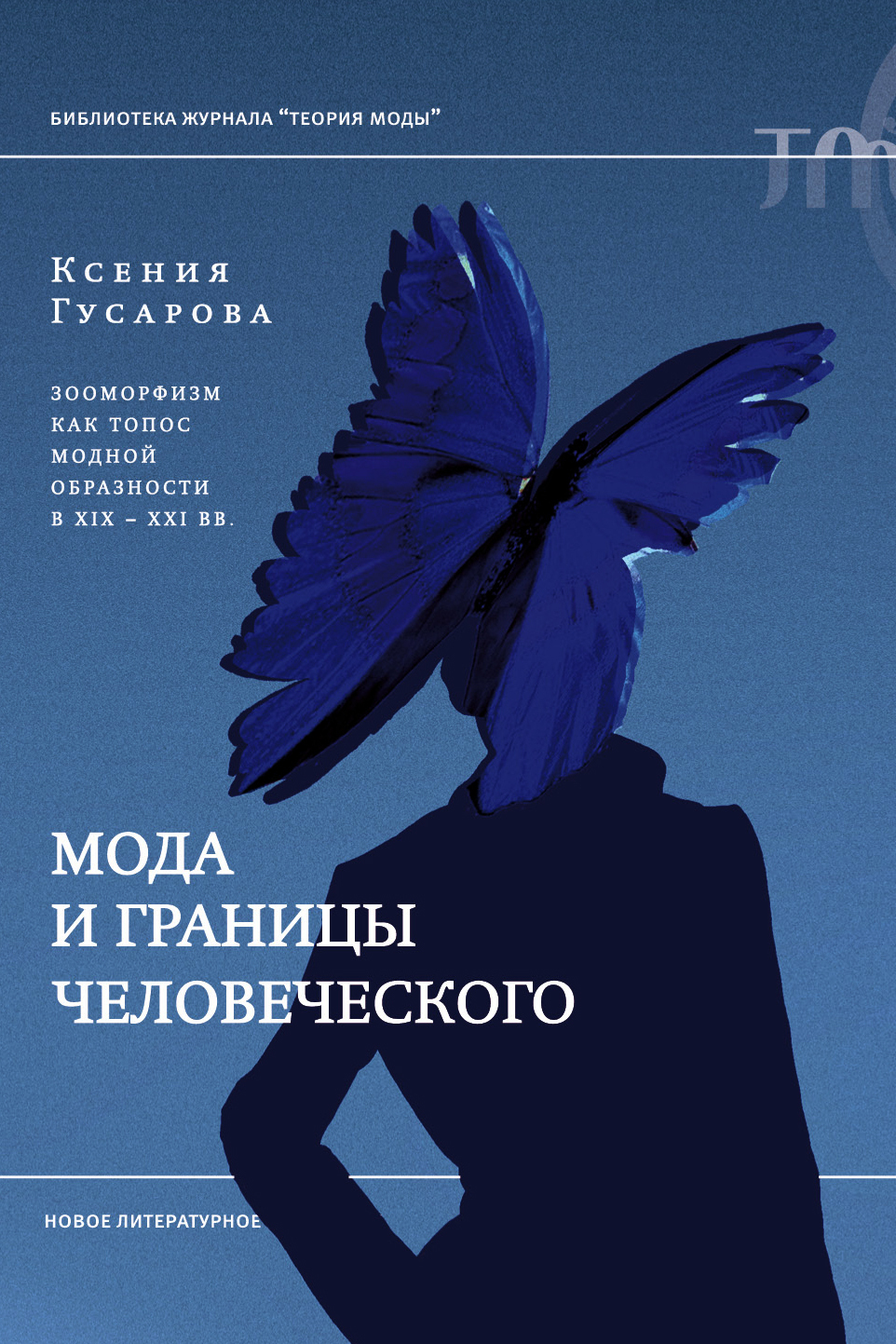 Обложка книги «Мода и границы человеческого. Зооморфизм как топос модной образности в XIX–XXI веках»