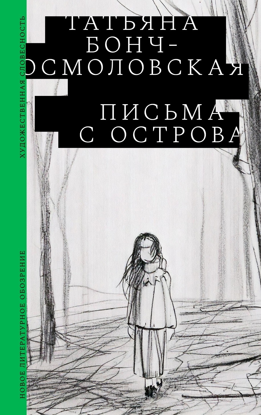 Обложка книги «Письма с острова»