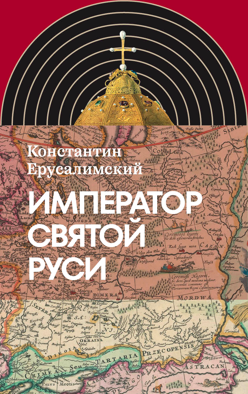 Обложка книги «Император Святой Руси»