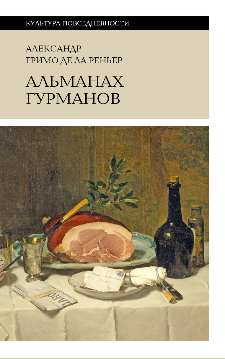 Обложка книги «Альманах гурманов»