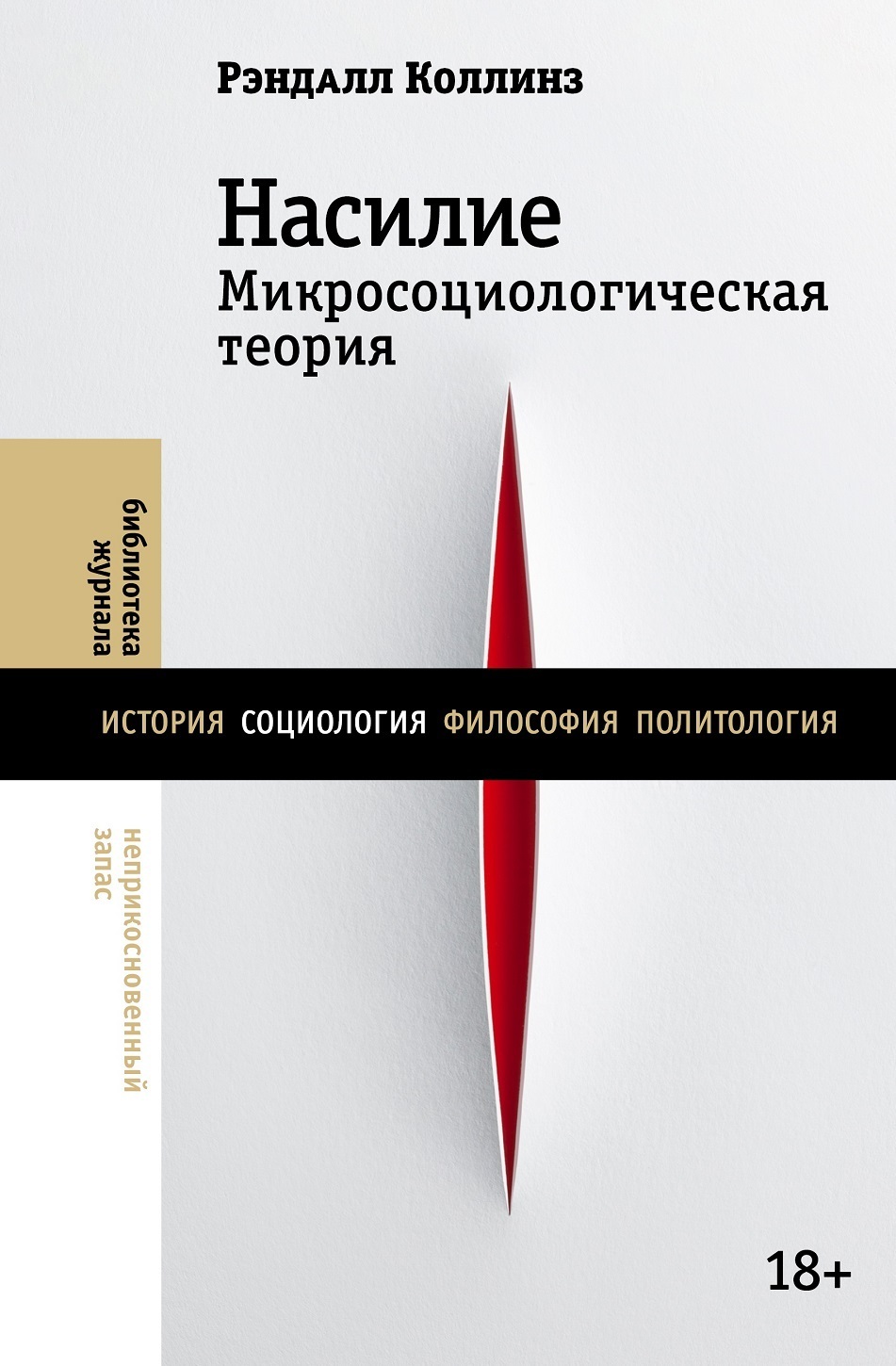 Обложка книги «Насилие. Микросоциологическая теория»