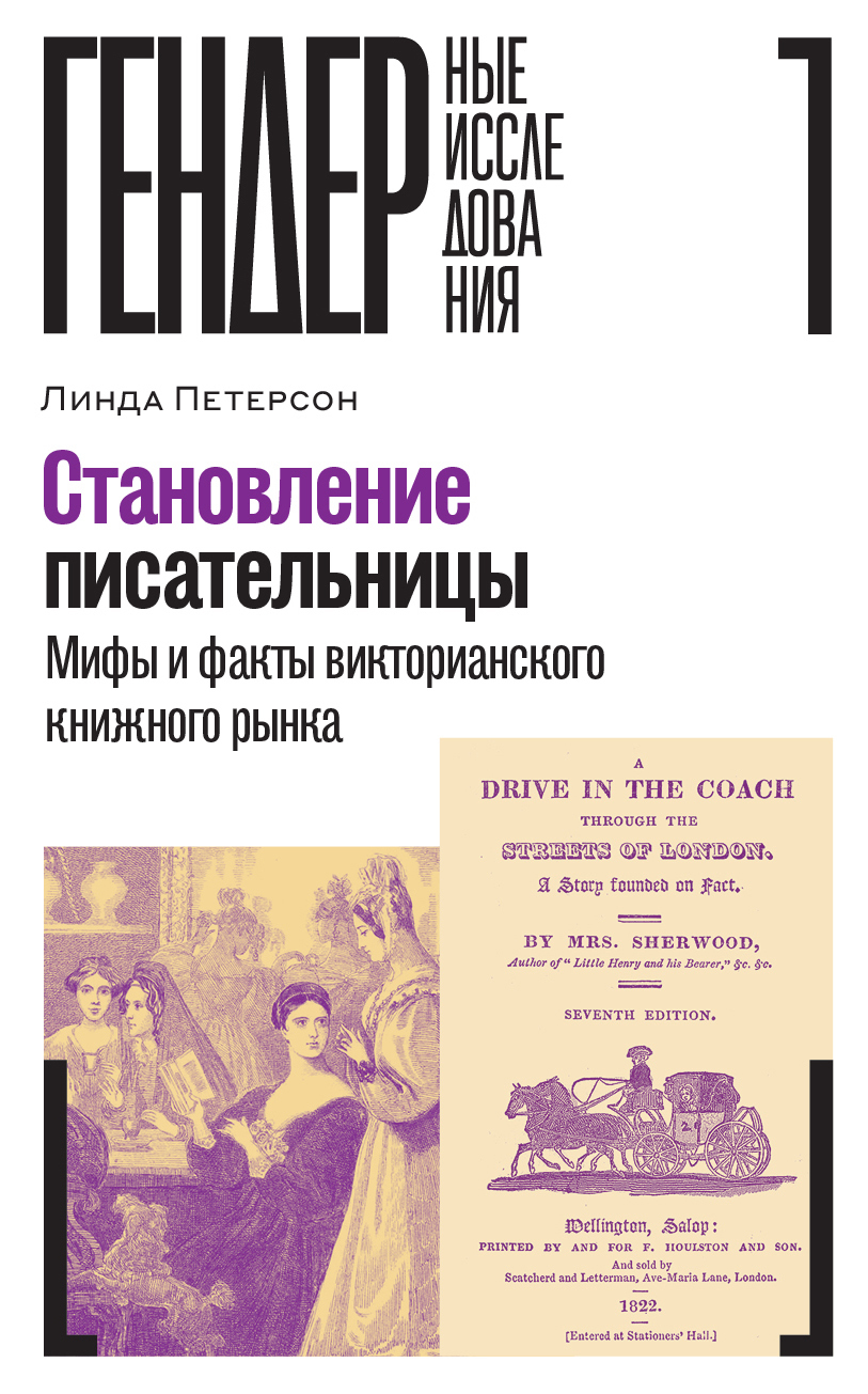 Обложка книги «Становление писательницы. Мифы и факты викторианского книжного рынка»