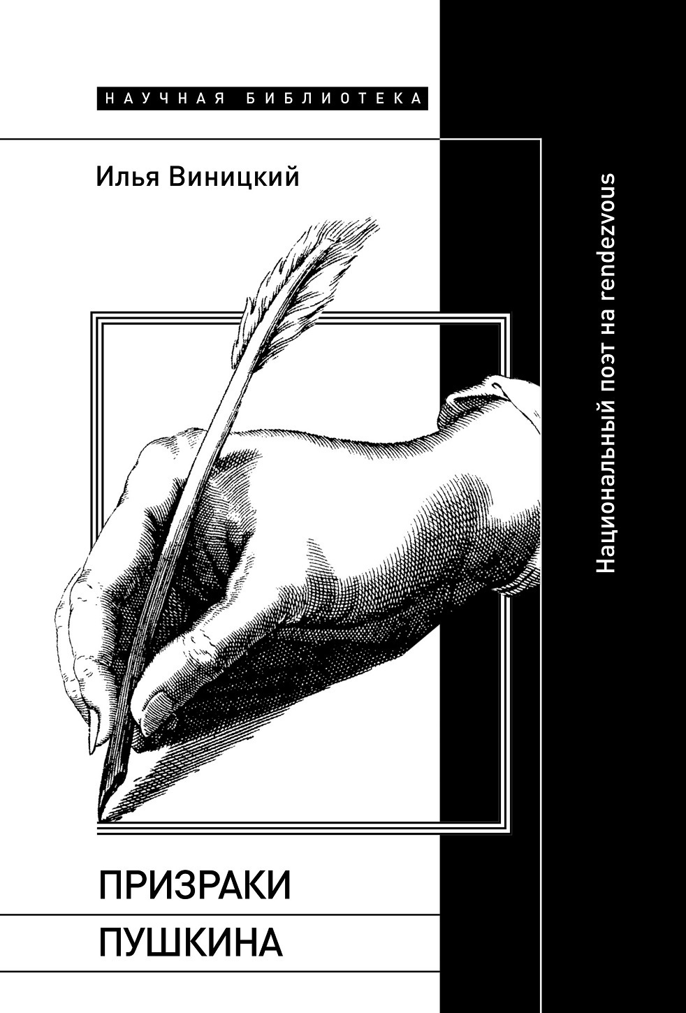 Обложка книги «Призраки Пушкина. Национальный поэт на rendezvous»